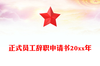 正式員工辭職申請書20xx年