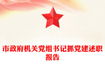 市政府機關黨組書記抓黨建述職報告