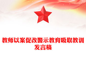 教師以案促改警示教育吸取教訓(xùn)發(fā)言稿