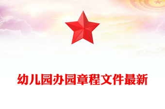 幼兒園辦園章程文件最新