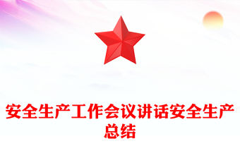 安全生產(chǎn)工作會(huì)議講話安全生產(chǎn)總結(jié)