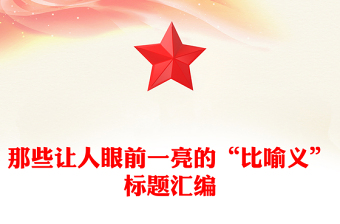 那些讓人眼前一亮的“比喻義”標(biāo)題匯編