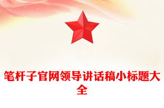 筆桿子官網領導講話稿小標題大全
