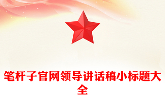 筆桿子官網(wǎng)領(lǐng)導(dǎo)講話稿小標(biāo)題大全