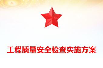 工程質(zhì)量安全檢查實(shí)施方案