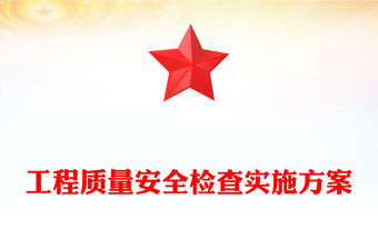 工程質(zhì)量安全檢查實施方案