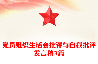 黨員組織生活會批評與自我批評發(fā)言稿3篇