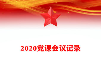 2023黨課會議記錄鄉鎮