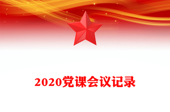 2020黨課會議記錄