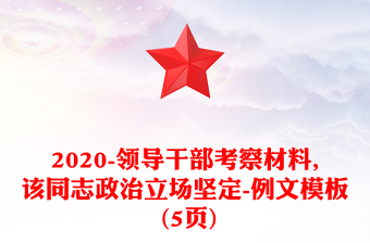 2020-領(lǐng)導(dǎo)干部考察材料,該同志政治立場(chǎng)堅(jiān)定-例文模板 (5頁(yè))