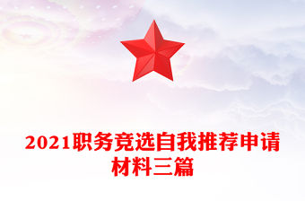 2021職務競選自我推薦申請材料三篇