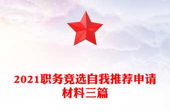 2021職務(wù)競(jìng)選自我推薦申請(qǐng)材料三篇