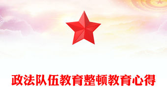 政法隊伍教育整頓教育心得