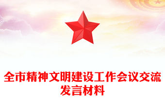 全市精神文明建設(shè)工作會議交流發(fā)言材料