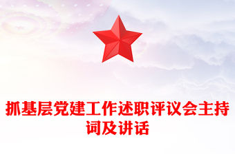 抓基層黨建工作述職評議會主持詞及講話