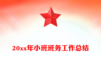 20xx年小班班務(wù)工作總結(jié)