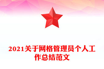 2021關于網(wǎng)格管理員個人工作總結范文