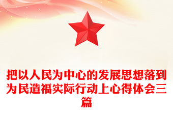 把以人民為中心的發展思想落到為民造福實際行動上心得體會三篇