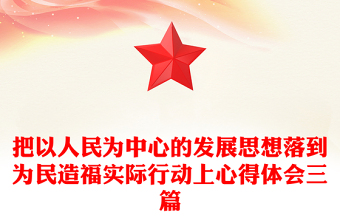 把以人民為中心的發(fā)展思想落到為民造福實際行動上心得體會三篇