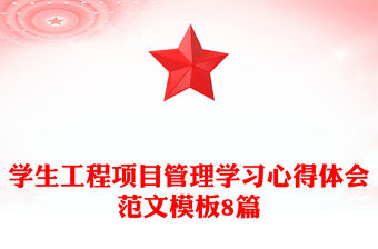學生工程項目管理學習心得體會范文模板8篇