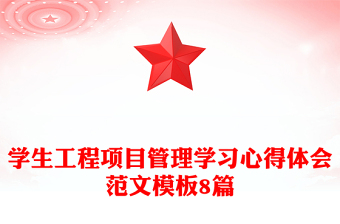 學生工程項目管理學習心得體會范文模板8篇