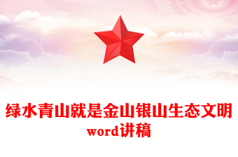 綠水青山就是金山銀山生態(tài)文明word講稿