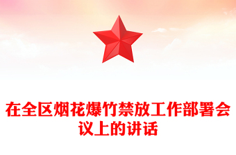 在全區(qū)煙花爆竹禁放工作部署會(huì)議上的講話