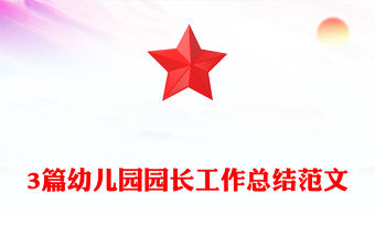 3篇幼兒園園長工作總結范文