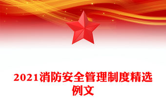 2021消防安全管理制度精選例文