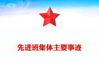 先進(jìn)班集體主要事跡