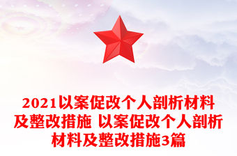 2021以案促改個人剖析材料及整改措施 以案促改個人剖析材料及整改措施3篇