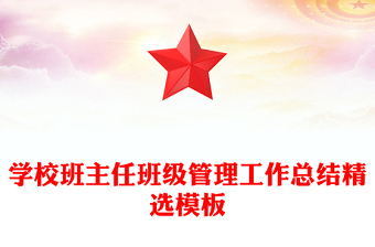 學(xué)校班主任班級(jí)管理工作總結(jié)精選模板