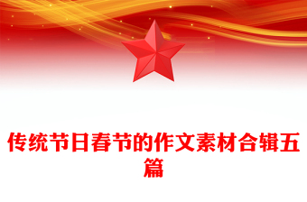 傳統(tǒng)節(jié)日春節(jié)的作文素材合輯五篇