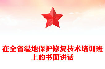 在全省濕地保護修復技術培訓班上的書面講話
