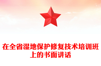 在全省濕地保護(hù)修復(fù)技術(shù)培訓(xùn)班上的書面講話