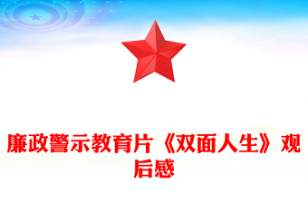 廉政警示教育片《雙面人生》觀后感