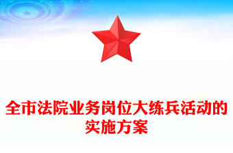 全市法院業(yè)務(wù)崗位大練兵活動(dòng)的實(shí)施方案