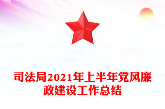 司法局2021年上半年黨風廉政建設工作總結