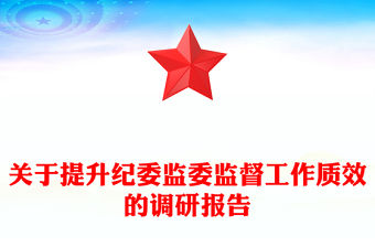關于提升紀委監委監督工作質效的調研報告