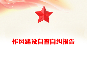 作風(fēng)建設(shè)自查自糾報(bào)告