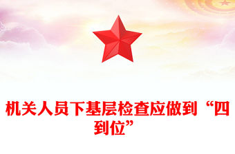 機關人員下基層檢查應做到“四到位”