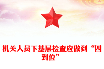 機(jī)關(guān)人員下基層檢查應(yīng)做到“四到位”