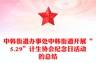 中韓街道辦事處中韓街道開展“5.29”計(jì)生協(xié)會紀(jì)念日活動的總結(jié)