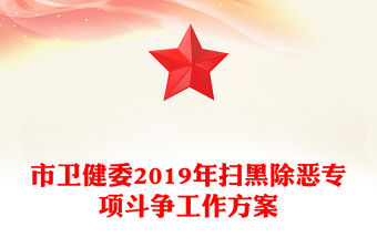 2022年公安常態化掃黑除惡工作方案