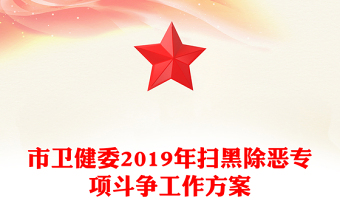 市衛(wèi)健委2019年掃黑除惡專項斗爭工作方案