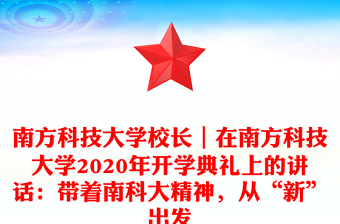 南方科技大學(xué)校長｜在南方科技大學(xué)2020年開學(xué)典禮上的講話：帶著南科大精神，從“新”出發(fā)