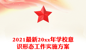 2021最新20xx年學(xué)校意識形態(tài)工作實施方案