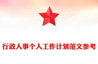 行政人事個人工作計(jì)劃范文參考 行政人事個人工作計(jì)劃范文參考