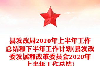 縣發(fā)改局2020年上半年工作總結(jié)和下半年工作計(jì)劃(縣發(fā)改委發(fā)展和改革委員會(huì)2020年上半年工作總結(jié))