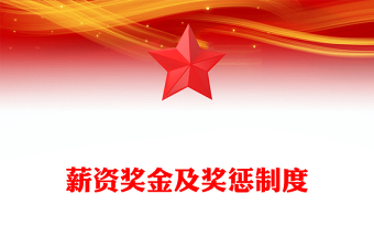 薪資獎(jiǎng)金及獎(jiǎng)懲制度